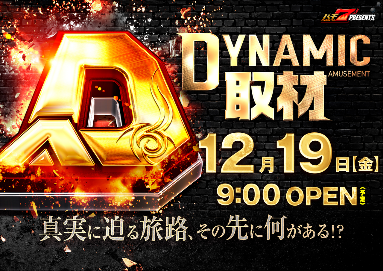 ダイナムTOPダイナム 岐阜関緑町店(せきみどりまち）店舗TOP